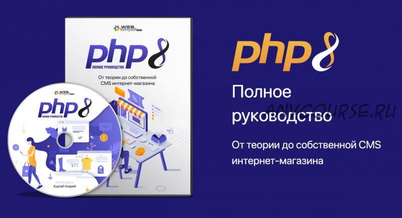 [WebForMySelf] PHP8. От теории до собственной CMS интернет-магазина, 2022 (Андрей Кудлай)