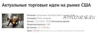 Актуальные торговые идеи на рынке США (Роман Андреев)