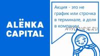 Декабрьский вебинар Alenka Capital. 7.12.17 (Элвис Марламов)