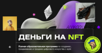 Деньги на NFT (Дмитрий Щукин)