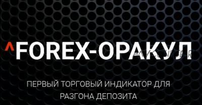 Forex-Оракул. Первый торговый индикатор для разгона депозита