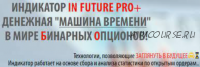 Индикатор IN FUTURE PRO + Денежная «Машина времени»