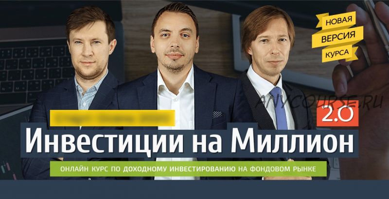 Инвестиции на милион 2.0. Тариф «Vip» (Дмитрий Сухов, Андрей Ванин)