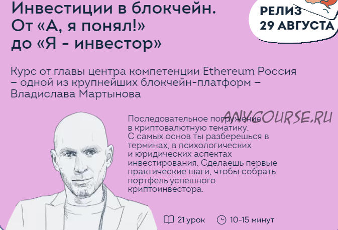 Инвестиции в блокчейн. От — А, я понял! До Я-инвестор (Владислав Мартынов)