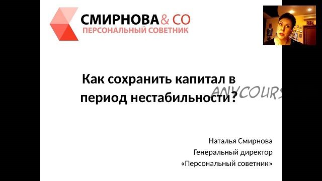 Как сохранить капитал в период нестабильности? (Наталья Смирнова)