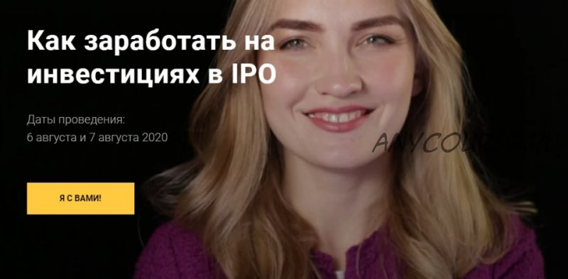 Как заработать на инвестициях в IPO (Ольга Гогаладзе)