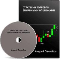 Стратегии торговли бинарными опционами (Андрей Оливейра)
