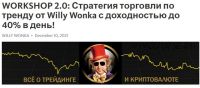 WorkShop 2.0: Стратегия торговли по тренду от Willy Wonka с доходностью до 40% в день!