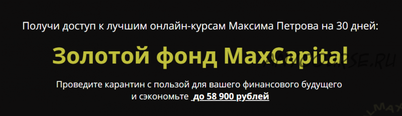 Золотой фонд MaxCapital. Пакет VIP (Максим Петров)