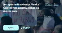 [2stocks.ru] Экстренный вебинар Alenka Capital: что делать, когда на рынке хаос (Элвис Марламов)