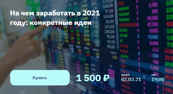 [2Stocks.ru] На чем заработать в 2021 году: конкретные идеи (Евгений Коган)