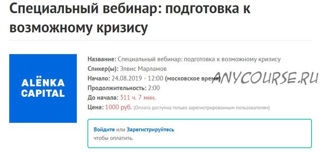 [Alenka Capital] Специальный вебинар: подготовка к возможному кризису (Элвис Марламов)