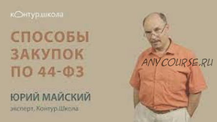 [Контур.Школа] Электронный аукцион по 44-ФЗ (Юрий Майский)