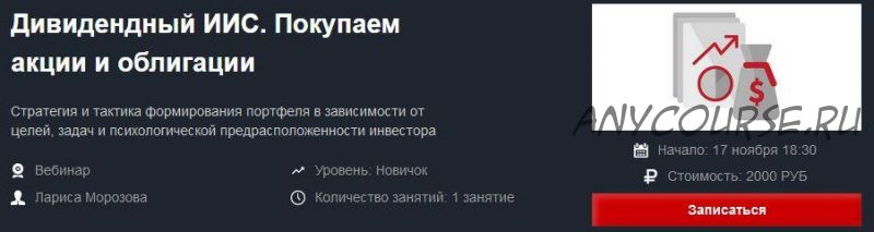 [Красный циркуль] Дивидендный ИИС. Покупаем акции и облигации Ноябрь 2021 (Лариса Морозова)