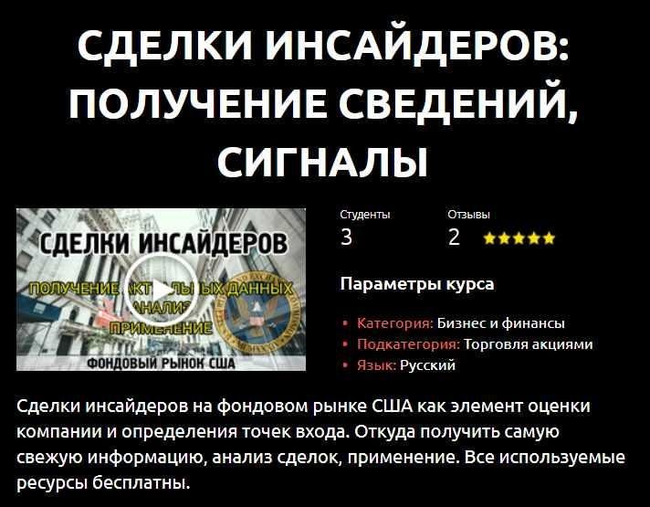 [Смотри.Учись] Сделки инсайдеров: получение сведений, сигналы 2020 (Опыт инвестора)