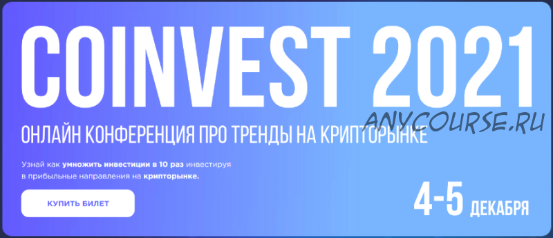 [Сoinvest 2021] Онлайн конференция про тренды на крипторынке 2021-2022. Тариф «Инвестор» (Тон Вейс)