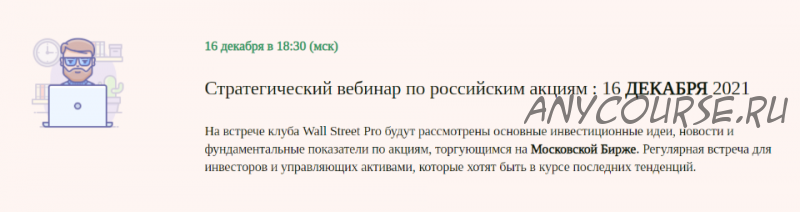 [Wall Street Pro] Стратегический вебинар по российским акциям. Декабрь 2021 (Дмитрий Черемушкин)