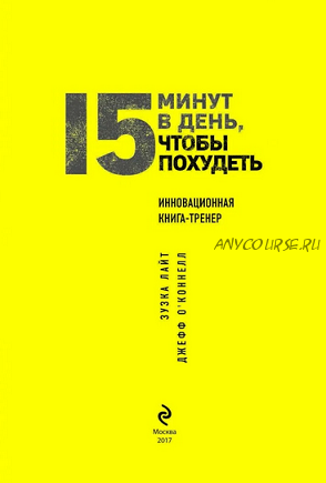 15 минут, чтобы похудеть! Инновационная книга-тренер (Зузка Лайт, Джефф О’Коннелл)