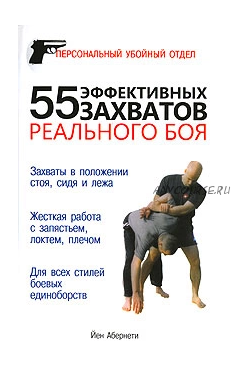 55 эффективных захватов реального боя (Йен Абернети)