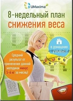 8-недельный план снижения веса (Максим Красовский)