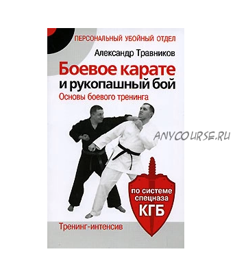 Боевое карате и рукопашный бой. Тренинг-интенсив. По системе спецназа КГБ (Александр Травников)