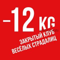 Членство в закрытом клубе весёлых страдалиц -12 kg (Ника Белоцерковская)