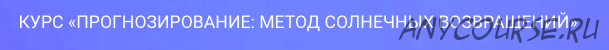 Прогнозирование: Метод Солнечных Возвращений (Павел Цыпин)