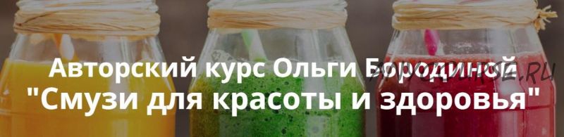 Смузи для красоты и здоровья (Ольга Бородина)