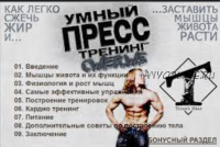 Умный пресс тренинг (Василий Ульянов)
