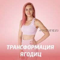 [Fitstars] Трансформация ягодиц (Мария Русакова)