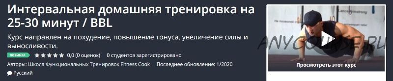 [Школа Функциональных Тренировок Fitness Cook] Интервальная домашняя тренировка на 25-30 минут/BBL