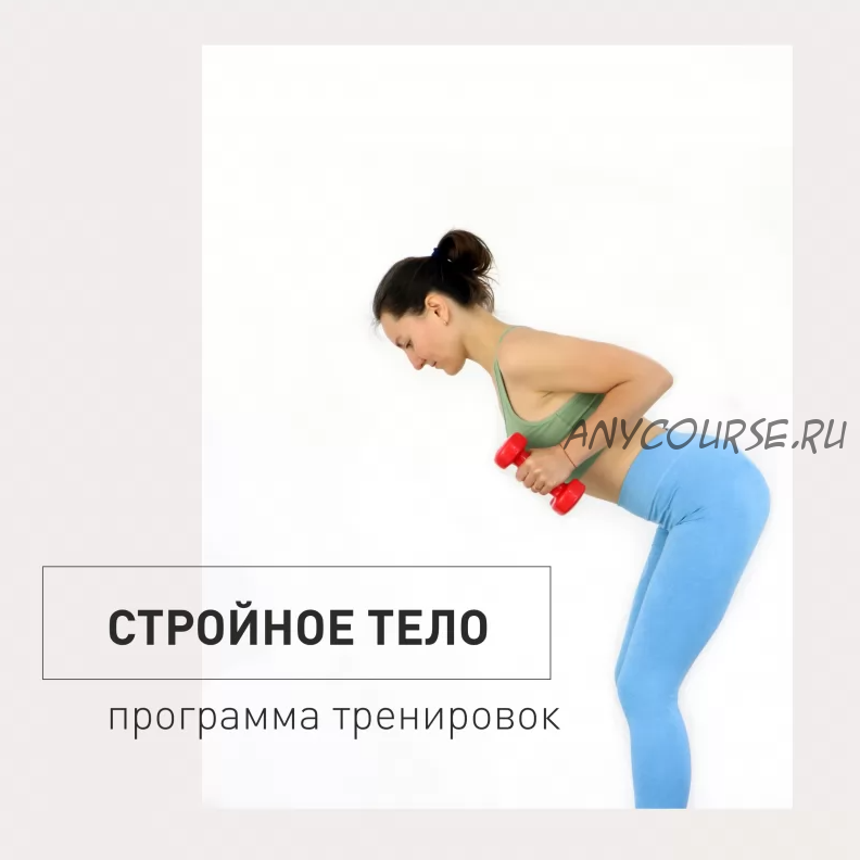 [Yogamatic] Стройное тело - 11 фитнес занятий (Елена Малова)
