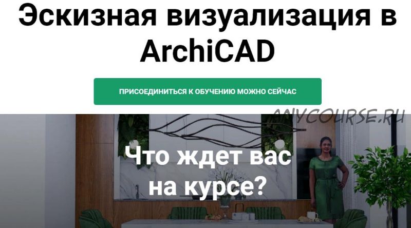 Эскизная визуализация в ArchiCAD. 3 Блок (Анна Кузьминых)