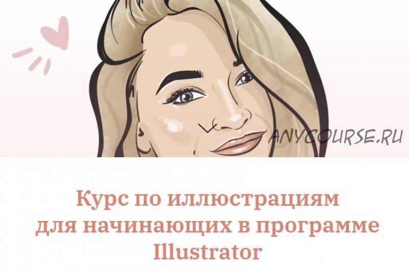 Иллюстрации для начинающих в программе Adobe Illustrator (Диана Лозенко)