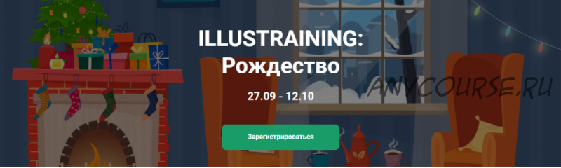 Illustraining: Рождество. Тариф «Рисую сам» (Елена Пышнограй)