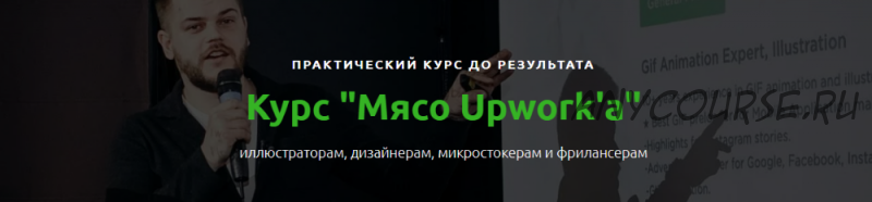 Мясо Upwork'a. Тариф С Собой (Александр Хливнюк)