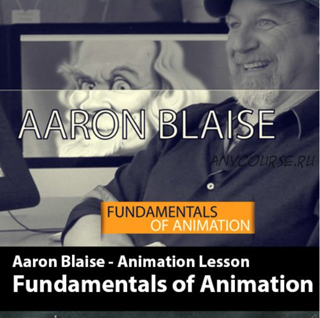 Основы анимации. Fundamentals of Animation Course (Aaron Blaise)