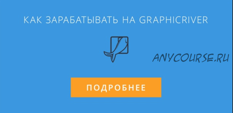 Рыба Золотая. Как зарабатывать на Graphicriver (Александр Самочерный)