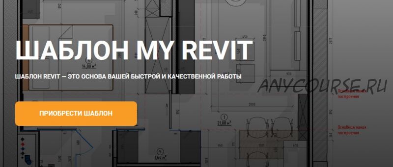 Шаблон My Revit (my_revit)