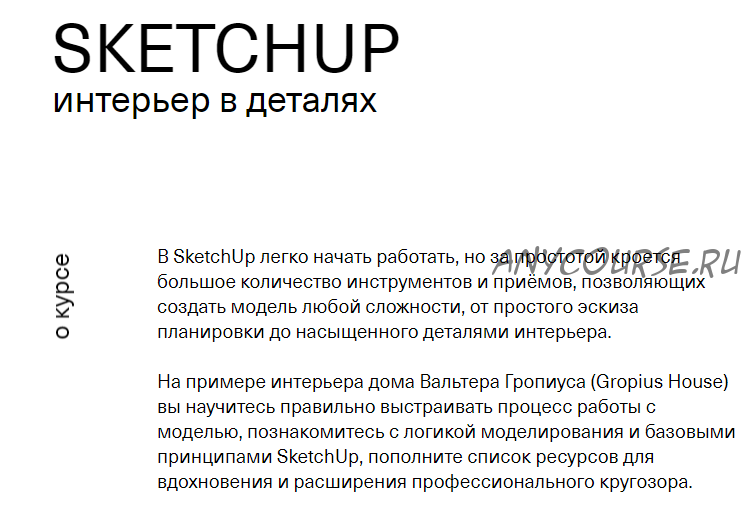 [Софт Культура] Sketchup. Интерьер в деталях (Иоанн Диков)