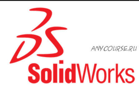 [Специалист] SolidWorks Уровень 1. Основы проектирования (Александр Савочкин)