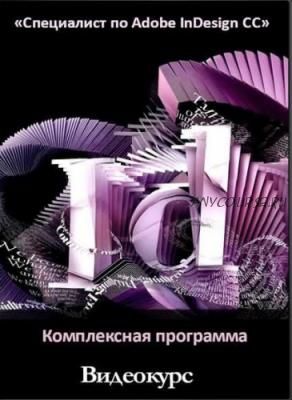 [Специалист] Специалист по Adobe InDesign CC/CS6, 2015 (Елена Разумова)