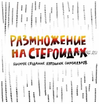 [Successful Stocker] Размножение на стероидах (Ольга Захарова)