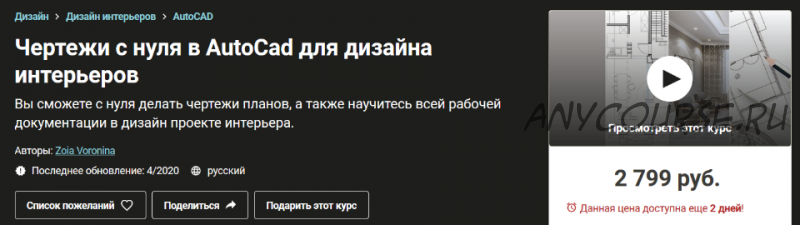 [Udemy] Чертежи с нуля в AutoCad для дизайна интерьеров (Зоя Воронина)