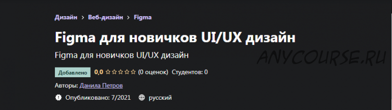 [Udemy] Figma для новичков UI/UX дизайн (Данила Петров)