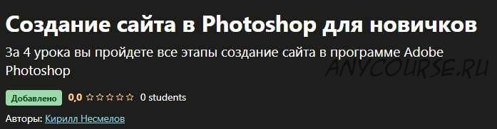 [Udemy] Создание сайта в Photoshop для новичков (Кирилл Несмелов)