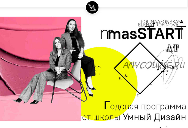 [Умный Дизайн] masStart 2.0. Годовая программа. Месяц 2 (Полина Афонская, Елена Трофимова)