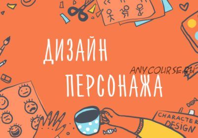 [Уроки Иллюстрации] Дизайн персонажа. Как создавать неповторимые образы (Элина Эллис)