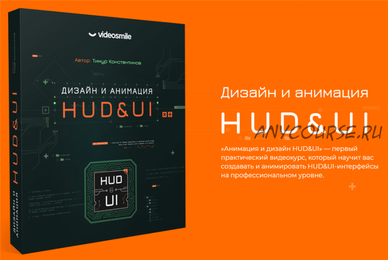 [VideoSmile] Дизайн и анимация HUD & UI (Тимур Константинов)