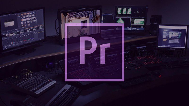 [Вкурсе] Курс по Adobe Premiere Pro